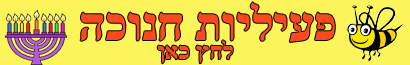 פעילויות לילדים בחנוכה, אטרקציות חורף, מקומות בילו
